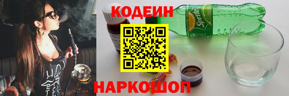 Луга  Кодеиновый сироп Lean Purple Drank  Вход с VPN  Кодеин Purple Drank 